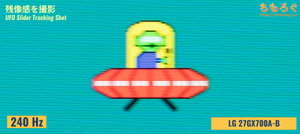 LG 27GX700A-Bレビュー（応答速度の比較）