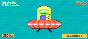 LG 27GX700A-Bレビュー（応答速度の比較）