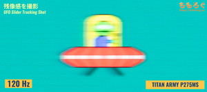 TITAN ARMY P275MSレビュー（応答速度の比較）