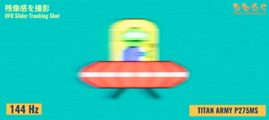 TITAN ARMY P275MSレビュー（応答速度の比較）