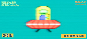 TITAN ARMY P275MSレビュー（応答速度の比較）
