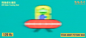 TITAN ARMY P275MV MAXレビュー（応答速度の比較）