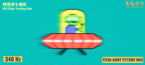 TITAN ARMY P275MV MAXレビュー（応答速度の比較）