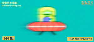 TITAN ARMY P275MV-Aレビュー(応答速度の比較)