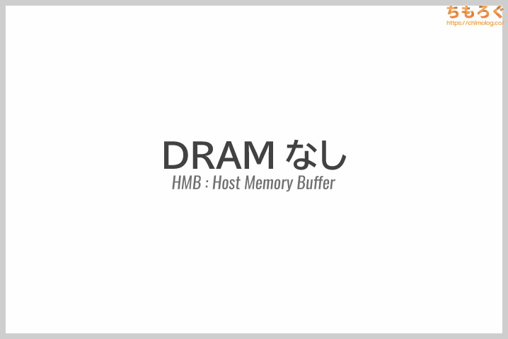 WD Blue SN5100 DRAMキャッシュ