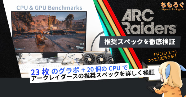 ARC Raidersの推奨スペックを徹底検証する記事【23枚のグラボ + 20個の