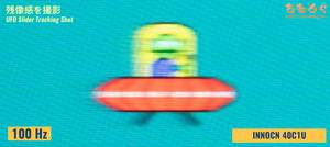 INNOCN 40C1Uレビュー(応答速度の比較)