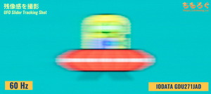 EX-GDU271JADレビュー（応答速度の比較）