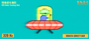 EX-GDU271JADレビュー（応答速度の比較）