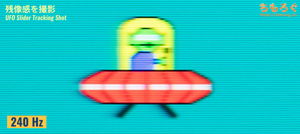 残像感の比較写真