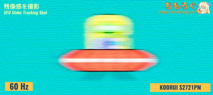 KOORUI S2721PMレビュー（応答速度の比較）