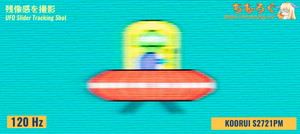 KOORUI S2721PMレビュー（応答速度の比較）