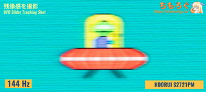 KOORUI S2721PMレビュー（応答速度の比較）