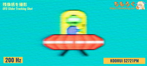 KOORUI S2721PMレビュー（応答速度の比較）