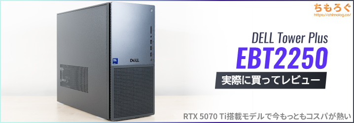 DELL Tower Plus EBT2250買ってレビュー：20コアCPU搭載で格安な汎用型