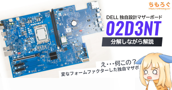 DELLパソコンの独自規格マザーボードを分解しながら解説【型番：02D3NT