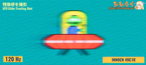 INNOCN 49C1Rレビュー（応答速度の比較）