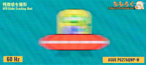 ASUS PG27AQWP-Wレビュー（応答速度の比較）