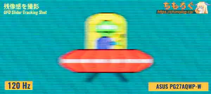 ASUS PG27AQWP-Wレビュー（応答速度の比較）