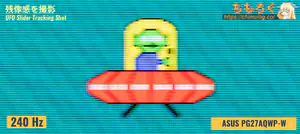 ASUS PG27AQWP-Wレビュー（応答速度の比較）