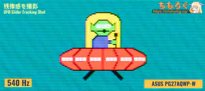 ASUS PG27AQWP-Wレビュー（応答速度の比較）