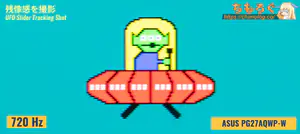 ASUS PG27AQWP-Wレビュー（応答速度の比較）
