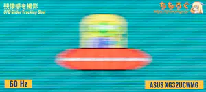 ASUS XG32UCWMGレビュー（応答速度の比較）