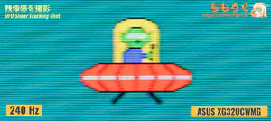ASUS XG32UCWMGレビュー（応答速度の比較）