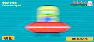 DELL SE2426HGレビュー(応答速度の比較)