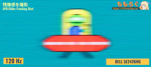 DELL SE2426HGレビュー(応答速度の比較)