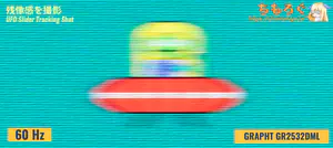 GRAPHT GR2532DMLレビュー（応答速度の比較）