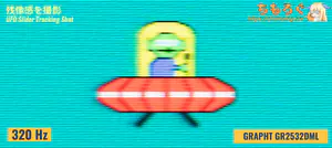 GRAPHT GR2532DMLレビュー（応答速度の比較）