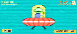 残像感の比較写真