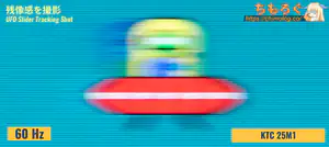 KTC 25M1レビュー（応答速度の比較）