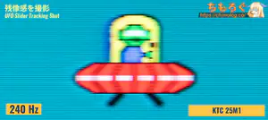 KTC 25M1レビュー（応答速度の比較）