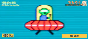 KTC 25M1レビュー（応答速度の比較）