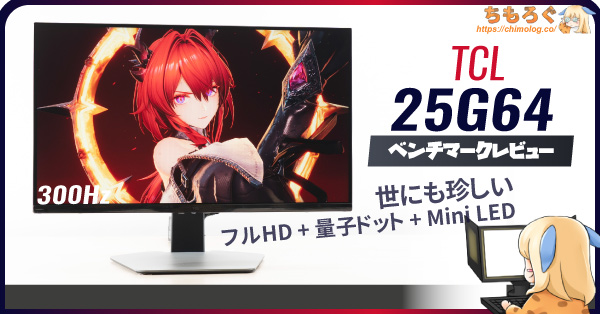 B!] TCL 25G64レビュー：唯一無二「フルHDで量子ドットMini LED