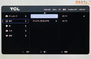 TCL 25G64レビュー(OSD設定画面)