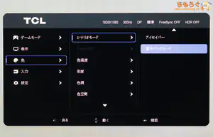 TCL 25G64レビュー(OSD設定画面)