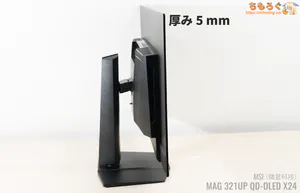 MSI MAG 321UP X24 MAX レビュー(デザイン 実物写真)