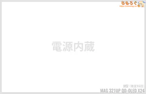 MSI MAG 321UP X24 MAX レビュー(ACアダプター)
