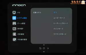 INNOCN 49Q1Rレビュー（OSD設定画面）