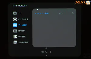 INNOCN 49Q1Rレビュー（OSD設定画面）